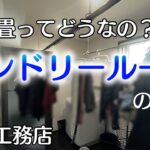 【一条工務店家づくり】2.5畳ランドリールームの紹介　グランスマート平屋でコの字型