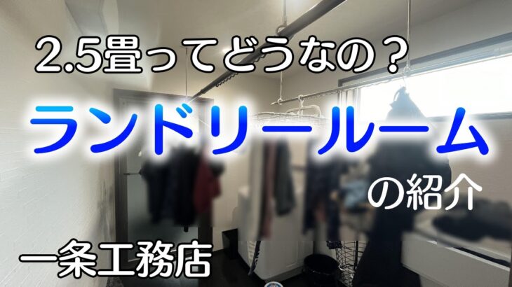 【一条工務店家づくり】2.5畳ランドリールームの紹介　グランスマート平屋でコの字型