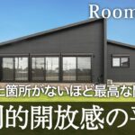 【ルームツアー　平屋】圧倒的開放感と優れた生活動線が共存する家！天井高2.6mのリビングや回遊動線・オシャレな内装など魅力が盛りだくさんです！！