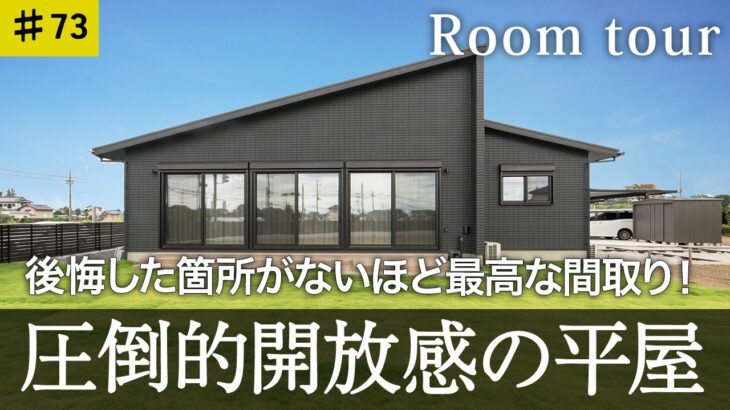 【ルームツアー　平屋】圧倒的開放感と優れた生活動線が共存する家！天井高2.6mのリビングや回遊動線・オシャレな内装など魅力が盛りだくさんです！！