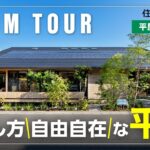 【平屋ルームツアー｜間取り付き】2024年7月OPEN！深い軒×回遊動線｜新しい提案が詰まった最新平屋展示場｜平屋のすすめ#9