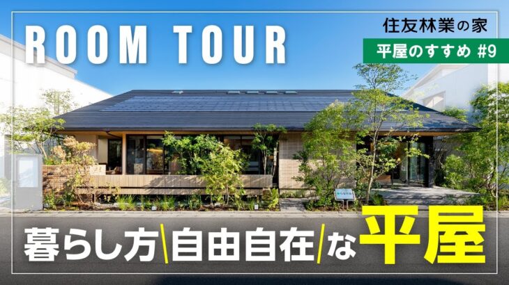 【平屋ルームツアー｜間取り付き】2024年7月OPEN！深い軒×回遊動線｜新しい提案が詰まった最新平屋展示場｜平屋のすすめ#9