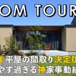 【ルームツアー】建築士が生解説！2025年平屋の間取り決定版／暮らしやす過ぎる神家事動線の家／最高の帰宅動線／洗濯完結乾太くんランドリー&ファミクロで負担が0になる最短動線／愛媛県西条市の注文住宅