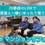 【リフォーム実例紹介】マンション　20畳超のLDKで愛猫と一緒にゆったり寛ぐ