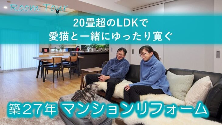 【リフォーム実例紹介】マンション　20畳超のLDKで愛猫と一緒にゆったり寛ぐ