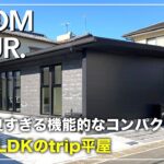 【平屋 ルームツアー】カッコ良すぎる機能的なコンパクト平屋！23坪2LDKのtrip／こだわりキッチンで回遊動線＆生活感ゼロに！都会的なインテリアコーディネート爆発の家／お任せコスパ最強デザイン住宅