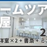 「平屋のルームツアー！」一条工務店のグラン・スマートで建てた注文住宅の紹介です。26坪の平屋に、書斎、和室、ランドリールーム、勾配天井、土間収納を採用しました。家具家電ありのルームツアーです。