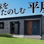 【平屋 ルームツアー】究極のふたり暮らし平屋はコレ！１０歩で洗濯が完結？！｜27坪｜3LDK南向き【平屋専門店】