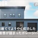 【ルームツアー】家を3回建ててようやく成功した！失敗と理想が詰まったガレージハウス／最高の帰宅動線／後悔しない家づくり／家事ラクを追求した回遊動線×洗濯完結ランドリールーム／滋賀県近江八幡市の注文住宅