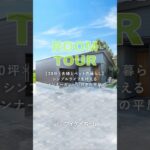 【ルームツアー】30坪の平屋！家族とペットが快適に過ごすインナーガレージハウス