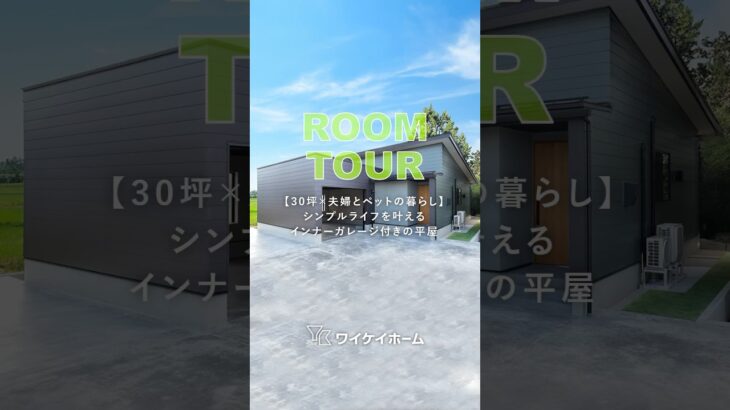 【ルームツアー】30坪の平屋！家族とペットが快適に過ごすインナーガレージハウス