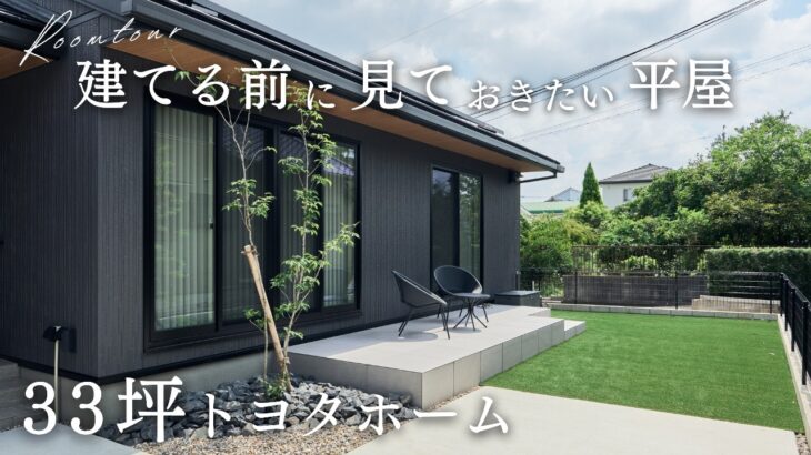 【平屋ルームツアー】トヨタホーム約30坪の注文住宅！女性デザイナーが手掛ける33坪新築一戸建