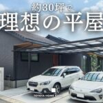 【平屋ルームツアー】約30坪で動線完璧間取り！憧れの平屋暮らし／トヨタホームの注文住宅／room tour／新築一戸建て