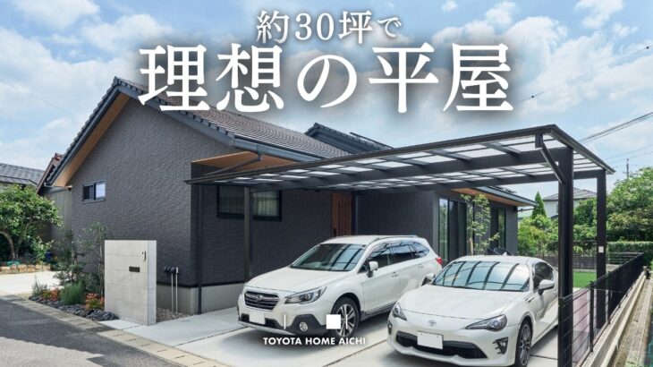 【平屋ルームツアー】約30坪で動線完璧間取り！憧れの平屋暮らし／トヨタホームの注文住宅／room tour／新築一戸建て