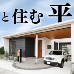 【平屋 ルームツアー】愛車と暮らす！夢のビルドインガレージ付きの平屋！｜31坪｜3LDK南向き【平屋専門店】