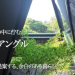 建築家の自邸ルームツアー｜延床面積32坪、鎌倉の森の景色に憩う家｜【公式】SUUMO（スーモ）