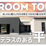 【平屋 ルームツアー】34坪 おしゃれと暮らしやすさを両立！広々テラスのある平屋のお家┊︎ 戸建て / 注文住宅