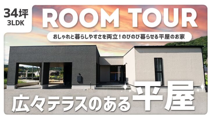 【平屋 ルームツアー】34坪 おしゃれと暮らしやすさを両立！広々テラスのある平屋のお家┊︎ 戸建て / 注文住宅