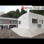 コンクリ製で高い耐震性…『3Dプリンター住宅』石川県珠洲市でお披露目会 50平方mで完成まで48時間 (2024年10月2日)