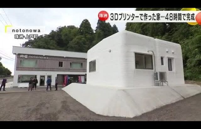 コンクリ製で高い耐震性…『3Dプリンター住宅』石川県珠洲市でお披露目会 50平方mで完成まで48時間 (2024年10月2日)