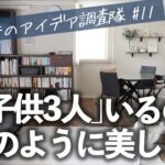 3LDKマンションに乳幼児が3人もいるのに、こんなにキレイなんて信じられない！小さい子供でも片付けられる秘訣が満載のルームツアー（リビング／子供部屋／キッチン／寝室／クローゼット／洗面所／玄関）