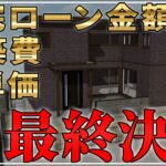 【セキスイハイム42坪】採用した設備と建築費・住宅ローン金額を公開【注文住宅】