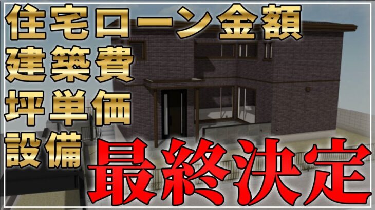 【セキスイハイム42坪】採用した設備と建築費・住宅ローン金額を公開【注文住宅】