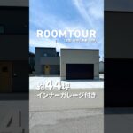 インナーガレージのある44坪の家 #ルームツアー #注文住宅 #新築
