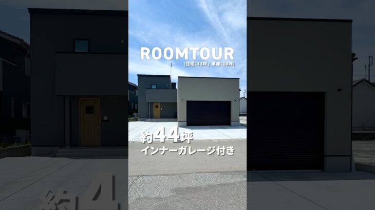 インナーガレージのある44坪の家 #ルームツアー #注文住宅 #新築