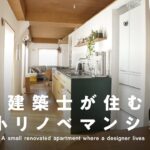 【廊下がない！？】建築家が住む44.5㎡の狭小リノベマンション　ルームツアー |【公式】SUUMO（スーモ）