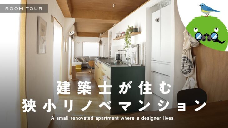【廊下がない！？】建築家が住む44.5㎡の狭小リノベマンション　ルームツアー |【公式】SUUMO（スーモ）