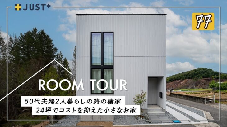 【ルームツアー】50代夫婦2人暮らしの終の棲家／24坪でコストを抑えた小さなお家／数字以上に広く見せる設計テクニック／シンプルでおしゃれなインテリアコーディネート／家事ラク動線の間取り／北欧テイスト