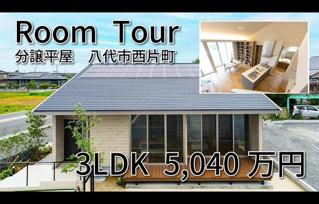 分譲平屋２８坪　八代市、5,040万円。ミサワホーム九州　熊本支店