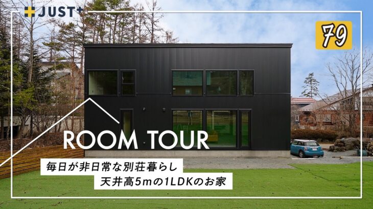 【ルームツアー】毎日が非日常な別荘暮らし！天井高5mの1LDKのお家／コンパクトな25坪のお家の新常識／固定観念に囚われないライフスタイル／森に佇むバレルサウナ／移住にも最高の山梨県鳴沢村の注文住宅