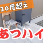 【8月のセキスイハイム】室内でも30度越えの真実！激アツハイム！？