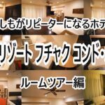 カフー リゾート フチャク コンド・ホテル  Kafuu Resort Fuchaku CONDO・HOTEL  ルームツアー編  沖縄本島グルメツアー⑥【沖縄県国頭郡恩納村】4K動画 AI音声有り