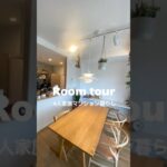 【ルームツアー】３LDKマンションで家族４人暮らし #shorts