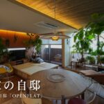 【建築家の自邸】関本竜太さんの自邸「OPENFLAT」