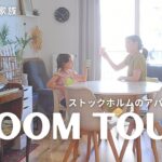 [ Room Tour ]北欧ストックホルムのルームツアー🇸🇪家族と過ごす音楽のある暮らし