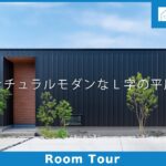 【Room Tour】ナチュラルモダンなL字の平屋|シンプル|平屋|間接照明|家事動線|FCL|造作|回遊動線|グレーのキッチン|L字|ハイドア|タイルデッキ|