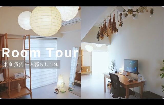 【 Room tour 】ほどよい和モダンの1DK。賃貸 一人暮らし。／ Japandi TOKYO simple life minimalist like. ルームツアー