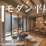 【Room&Spec tour】縁側中庭のある和モダン平屋【モデルハウス徹底解剖】