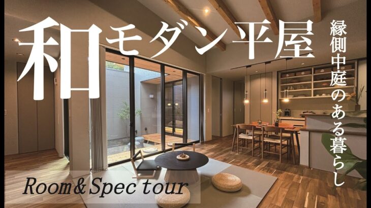 【Room&Spec tour】縁側中庭のある和モダン平屋【モデルハウス徹底解剖】