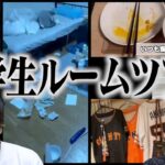 【汚部屋】大学生たちのリアルな｢一人暮らしルームツアーVlog｣！