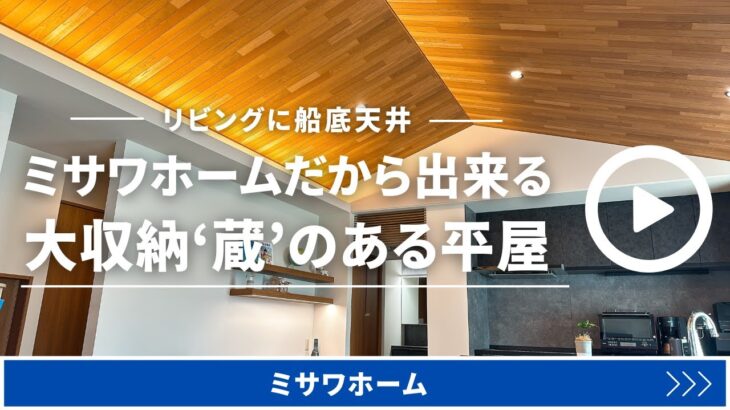 ミサワホーム『船底天井が映える蔵のある平屋』　『おうちlabo』