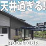 【建築設計 ルームツアー】自由設計の極み！！大空間を実現した勾配天井！