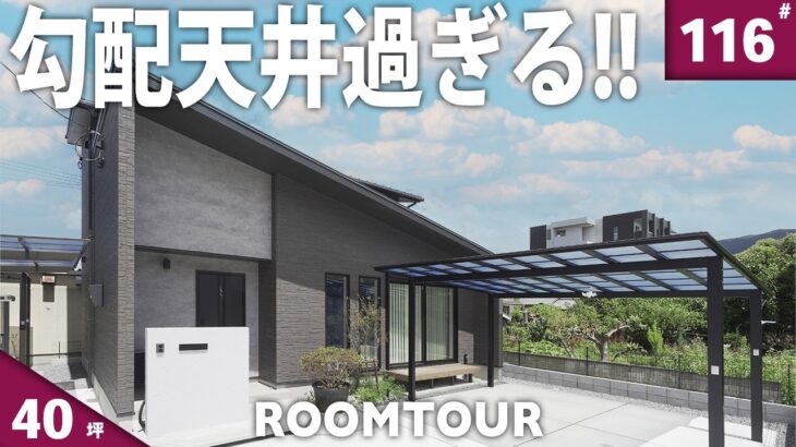 【建築設計 ルームツアー】自由設計の極み！！大空間を実現した勾配天井！