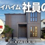 【ルームツアー】旅館好きのセキスイハイム社員が家を建てるとこうなる！和モダンな空間と、使い勝手を追求した回遊できる間取りの家／実際に建ててわかったメリット・デメリットもわかりやすく解説！