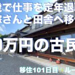 古民家ルームツアー・５００万円で購入✨築３３年、リフォーム２９０万円✨宇宙の主夫