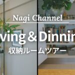 【収納】リビング＆ダイニングの収納ルームツアー